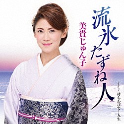 美貴じゅん子「流氷たずね人　Ｃ／Ｗ　待ちわびて…人生」