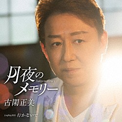古閑正美「月夜のメモリー　Ｃ／Ｗ　行かないで」