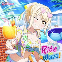 宮下愛（ＣＶ．村上奈津実）「Ｒｉｄｅ　ｔｈｅ　ｗａｖｅ！」