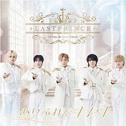 Ｌａｓｔ　Ｐｒｉｎｃｅ「ありふれたキセキ」