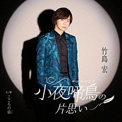 竹島宏「小夜啼鳥（サヨナキドリ）の片思い　Ｃ／Ｗ　こころの詩」