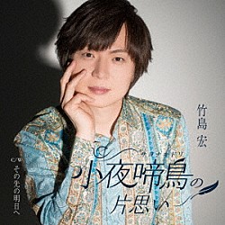 竹島宏「小夜啼鳥（サヨナキドリ）の片思い　Ｃ／Ｗ　その先の明日へ」