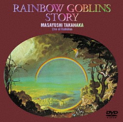 高中正義「虹伝説　ＲＡＩＮＢＯＷ　ＧＯＢＬＩＮＳ　ＳＴＯＲＹ　ＭＡＳＡＹＯＳＨＩ　ＴＡＫＡＮＡＫＡ　Ｌｉｖｅ　ａｔ　Ｂｕｄｏｋａｎ」