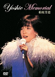 柏原芳恵「Ｙｏｓｈｉｅ　Ｍｅｍｏｒｉａｌ」