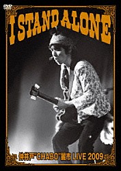 仲井戸“ＣＨＡＢＯ”麗市「ＬＩＶＥ　２００９［Ｉ　ＳＴＡＮＤ　ＡＬＯＮＥ］」