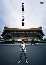 布袋寅泰「布袋寅泰　ライブ　ｉｎ　武道館」