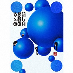 新しい学校のリーダーズ「新しい学校のすゝめ」