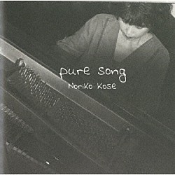 巨勢典子「ｐｕｒｅ　ｓｏｎｇ」