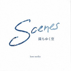 巨勢典子「Ｓｃｅｎｅｓ　～満ちゆく空～」