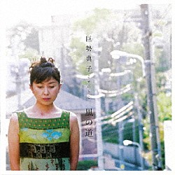 巨勢典子「風の道」