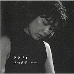 巨勢典子「ララバイ」