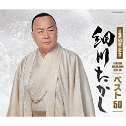 細川たかし「細川たかし　ベスト５０」