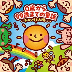 （童謡／唱歌） 今陽子 ザ・たっち 三遊亭究斗 坂口阿紀 島崎政子「０歳から９９歳までの童謡　～手のひらを太陽に～」