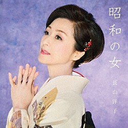 長山洋子「昭和の女」