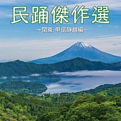 （伝統音楽） 曽我了子 晴海洋子 小野田浩二 小野田実 円山京子 藤堂輝明 京極加津恵「民踊傑作選～関東・甲信静越編」