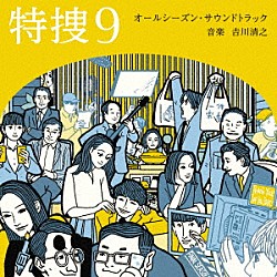 吉川清之「テレビ朝日系水曜ドラマ「特捜９」オールシーズン・サウンドトラック」