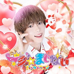 パンダドラゴン「マジ☆まじない」