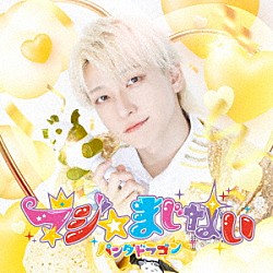 パンダドラゴン「マジ☆まじない」