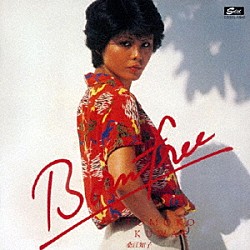 桑江知子「ボーン・フリー（野性に生まれて）　＋５」