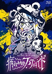 かいりきベア「かいりきベア　１ｓｔ　ＯＮＥ－ＭＡＮ　ＬＩＶＥ【病み垢ステロイド】」