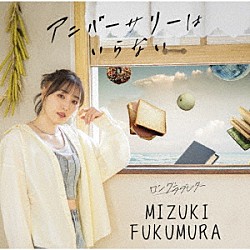 譜久村聖「ロングラブレター／アニバーサリーはいらない」