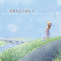 遠藤征志「遠藤征志　小曲集Ⅲ」