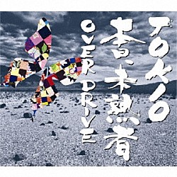 ＴＯＫＩＯ「本日、未熟者／Ｏｖｅｒ　Ｄｒｉｖｅ」