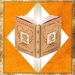 少年隊「ＭＵＳＩＣＡＬ　ＰＬＡＹＺＯＮＥ　２００２　愛史」