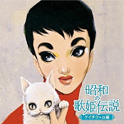 （Ｖ．Ａ．） 八代亜紀 石川さゆり 川中美幸 ちあきなおみ 菊池章子 菅原都々子 江利チエミ「昭和の歌姫伝説～テイチク＋α編～」