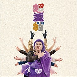 デラックス×デラックス「超重ギガ」