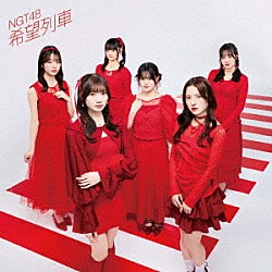 ＮＧＴ４８「希望列車」