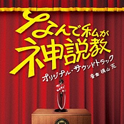 横山克「日本テレビ系土曜ドラマ！　なんで私が神説教　オリジナル・サウンドトラック」