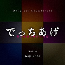 遠藤浩二「オリジナル・サウンドトラック　でっちあげ～殺人教師と呼ばれた男」