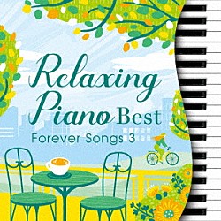 （ヒーリング） 広橋真紀子 戸田有里子 加藤敏樹「リラクシング・ピアノ～ベスト　フォーエバー・ソングス３」