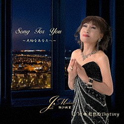 鞠沙樹里「Ｓｏｎｇ　Ｆｏｒ　Ｙｏｕ～大切なあなたへ～」