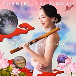 辻本好美「Ｂｌｏｏｍｉｎｇ　ｗｉｎｄ」