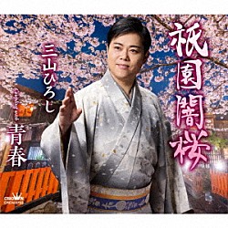 三山ひろし「祇園闇桜　Ｃ／Ｗ　青春」