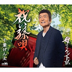 千葉げん太「祝い孫唄」