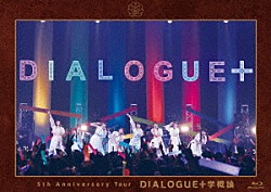 ＤＩＡＬＯＧＵＥ＋「ＤＩＡＬＯＧＵＥ＋　５ｔｈ　Ａｎｎｉｖｅｒｓａｒｙ　Ｔｏｕｒ「ＤＩＡＬＯＧＵＥ＋学概論」」