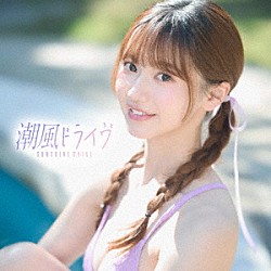 （Ｖ．Ａ．） 岡田有希子 ジャンク　フジヤマ Ａｎｎａ ＢＬＵＥＷ 斉藤由貴 ＷＥＡＴＨＥＲ　ＳＩＤＥ 尾崎亜美「潮風ドライヴ　－ＳＵＮＳＨＩＮＥ　ＤＲＩＶＥ－」