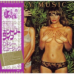 ロキシー・ミュージック「カントリー・ライフ」