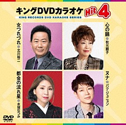 （カラオケ） 北川裕二 秋元順子 水城なつみ パク・ジュニョン「キングＤＶＤカラオケＨｉｔ４　Ｖｏｌ．２３８」