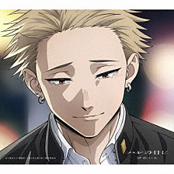 汐れいら「ハレの日に」