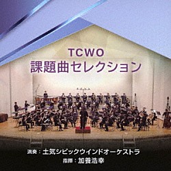 土気シビックウインドオーケストラ 加養浩幸「ＴＣＷＯ課題曲セレクション」