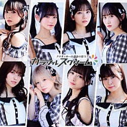 カラフルスクリーム「クロネッカーの青春の彩り」