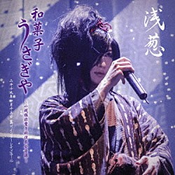 浅葱「和菓子　うさぎや　～小規模非電子的演奏会音源～　二千十九年一月十三日　品川インターシティホール」