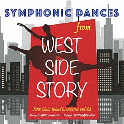 土気シビックウインドオーケストラ 篠原拓也 加養浩幸「「ウエストサイドストーリー」より　シンフォニック・ダンス」