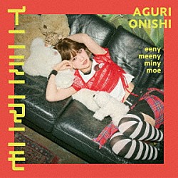 大西亜玖璃「イニミニマニモ」