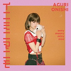 大西亜玖璃「イニミニマニモ」