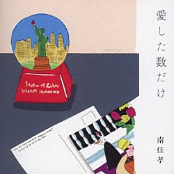 南佳孝「愛した数だけ」
